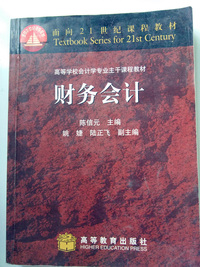 财务会计(高等学校会计学专业主干课程教材)/面向21世纪课程教材