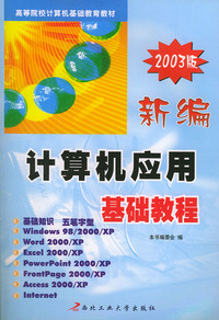 新编计算机应用基础教程（2003版）——高等院校计算机基础教育教材