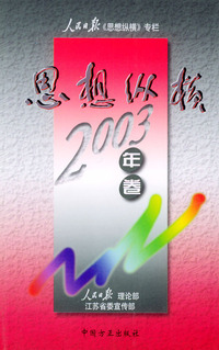 思想纵横：2003年卷