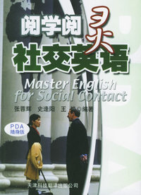 阅学阅灵 社交英语——实用英文PDA随身版