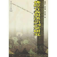 佛经音义与汉语词汇研究