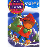 欢迎冬爷爷——20年国内原创儿童故事经典回顾