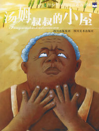 汤姆叔叔的小屋