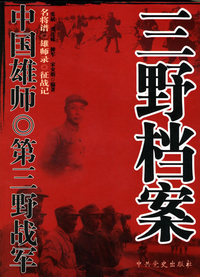 中国雄师——第三野战军：三野档案