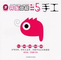 开发潜能·5岁（手工、绘画、迷宫、思维、创意）
