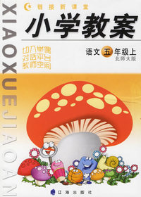 链接新课堂 小学教案：语文五年级上（北师大版）