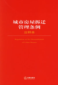 城市房屋拆迁管理条例注释本/法律单行本注释本系列