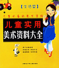 儿童实用美术资料大全：生活篇