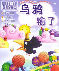 乌鸦输了（注音版）——童年故事宝库