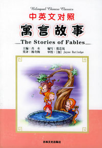 寓言故事（中英文对照，注音版）——双语中华经典