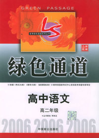 高考绿色通道：高中语文（高二年级）