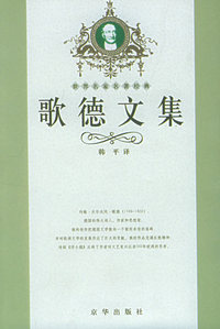 世界名家名著经典:歌德文集