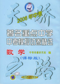 2006年全国著名重点中学中考模拟试卷精选：数学（课标版）——天骄之路中学系列