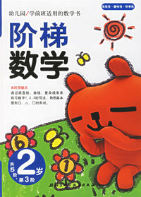 阶梯数学(2岁.第3阶)