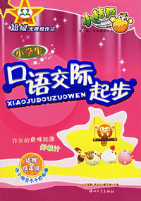 小学生口语交际起步/超级无畏班作文