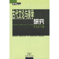 古代文论与美学研究