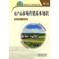 农产品市场营销基本知识（第二批）