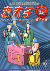 老夫子21——夜半惊魂（升级版）