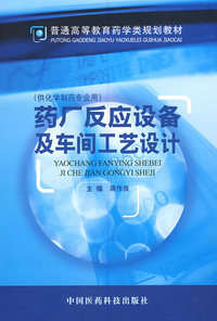 药厂反应设备及车间工艺设计