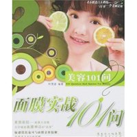 美容101问-面膜实战101问