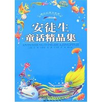 精彩的读书旅程-安徒生童话精品集