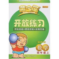 黄金屋开放练习-数学四年级上(配北师大版)