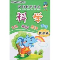 学前教育读本-科学(提高篇)(学前教育读本)