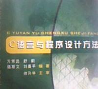 C语言与程序设计方法