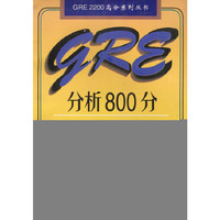 GRE分析800分目标强化训练