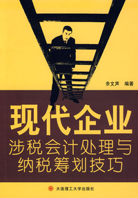现代企业涉税会计处理与纳税筹划技巧