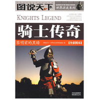 骑士传奇