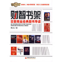 财智书架——百部商业经典图书导读