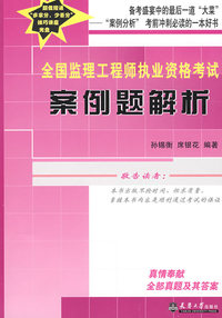 全国监理工程师执业资格考试案例题解析(含光盘)