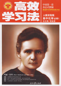 高效学习法：高中化学必修1（人教实验版）