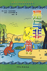 世界少年经典文学丛书--是与非的故事