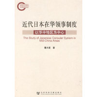 近代日本在华领事制度
