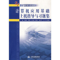 计算机应用基础上机指导与习题集 (21世纪高职高专规划教材)