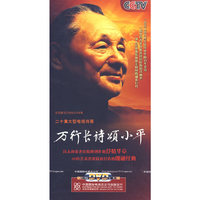 万行长诗颂小平(5DVD)