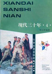 少年文库特选本——现代三十年(全六册)