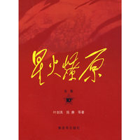 星火燎原全集（第10卷）平装