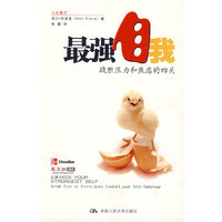 最强自我：战胜压力和焦虑的四关（人生魔方）