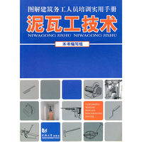 图解建筑务工人员培训实用手册——泥瓦工技术