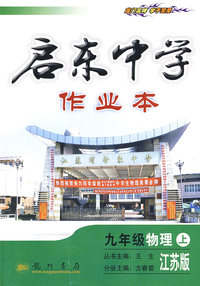 启东中学作业本：九年级物理（上）（江苏版）
