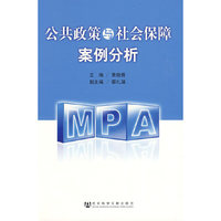 公共政策与社会保障案例分析