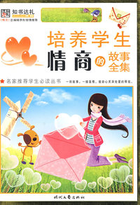 培养学生情商的故事全集（彩图版）