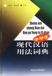中学生现代汉语用法词典
