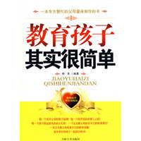 教育孩子其实很简单