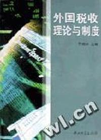 外国税收理论与制度