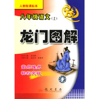 龙门图解 语文八年级上课标(人教)