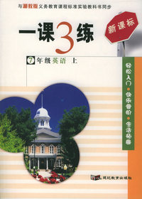 一课3练：7年级英语上（湘教版新课标）